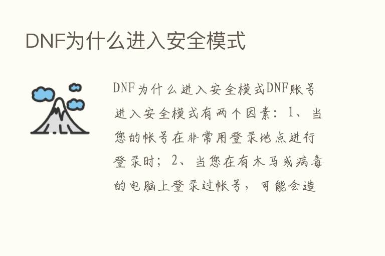 DNF为什么进入安全模式