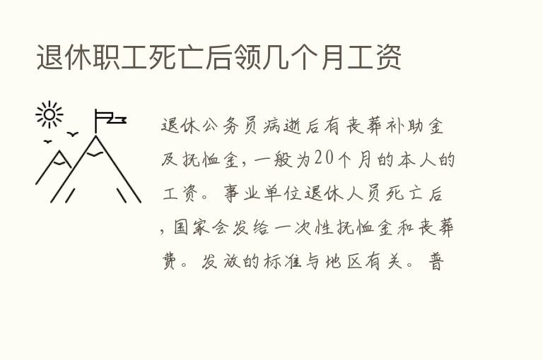 退休职工死亡后领几个月工资