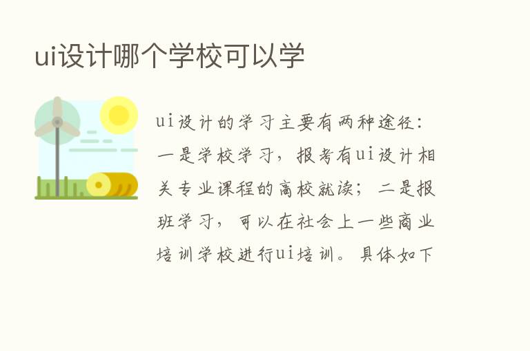 ui设计哪个学校可以学