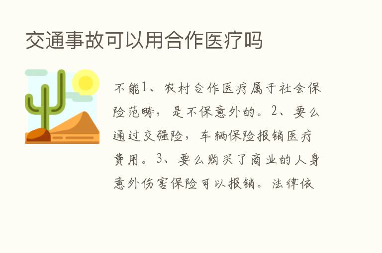 交通事故可以用合作医疗吗