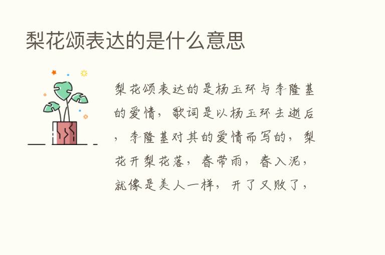 梨花颂表达的是什么意思