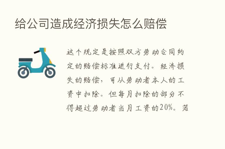 给公司造成经济损失怎么赔偿