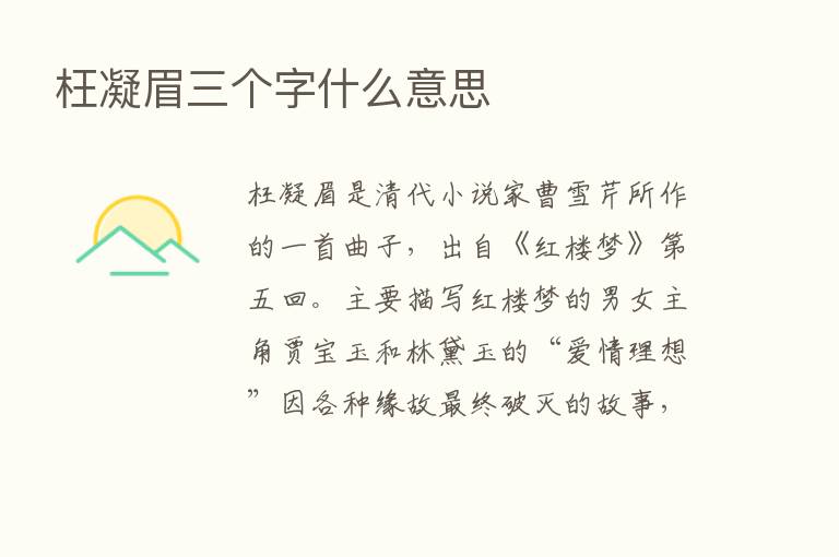 枉凝眉三个字什么意思