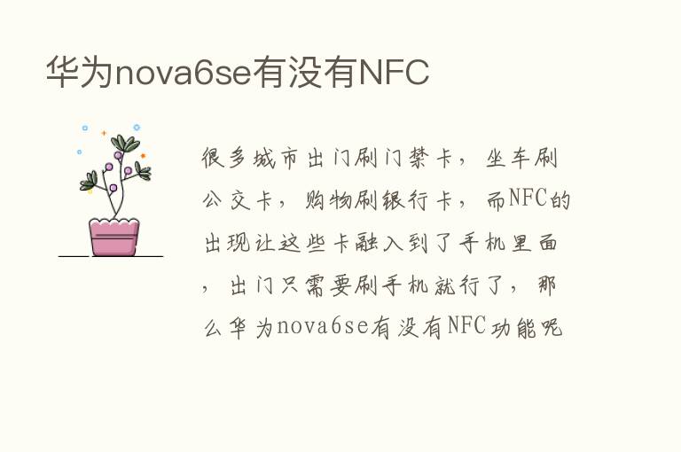 华为nova6se有没有NFC