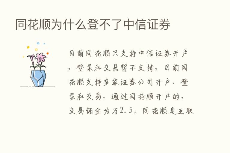 同花顺为什么登不了中信证券