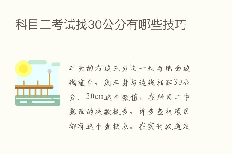 科目二考试找30公分有哪些技巧