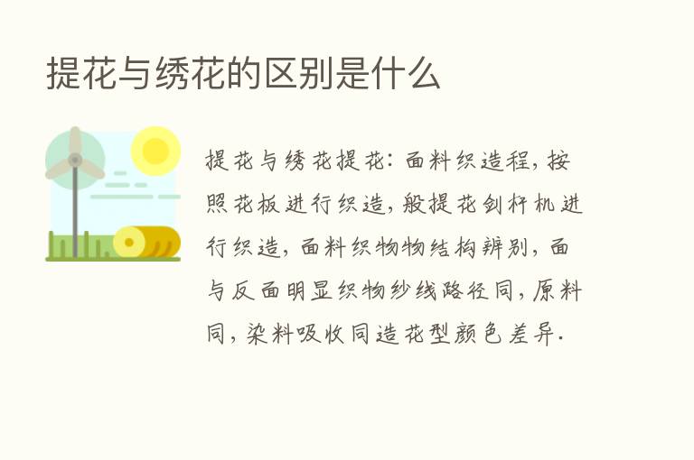 提花与绣花的区别是什么