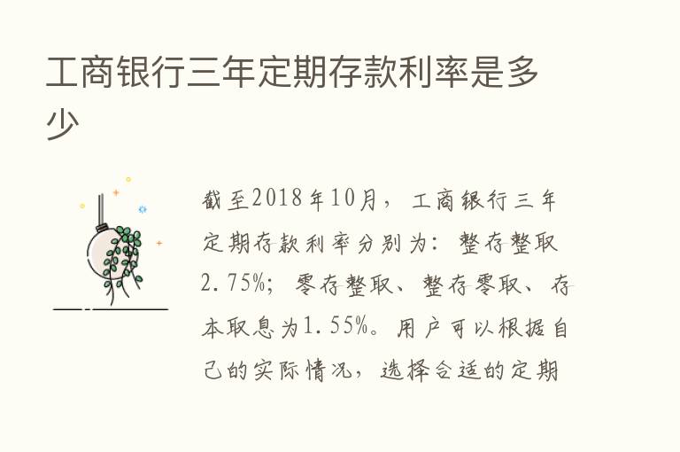 工商银行三年定期存款利率是多少