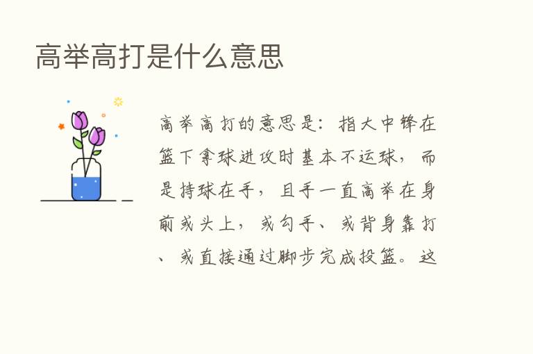 高举高打是什么意思