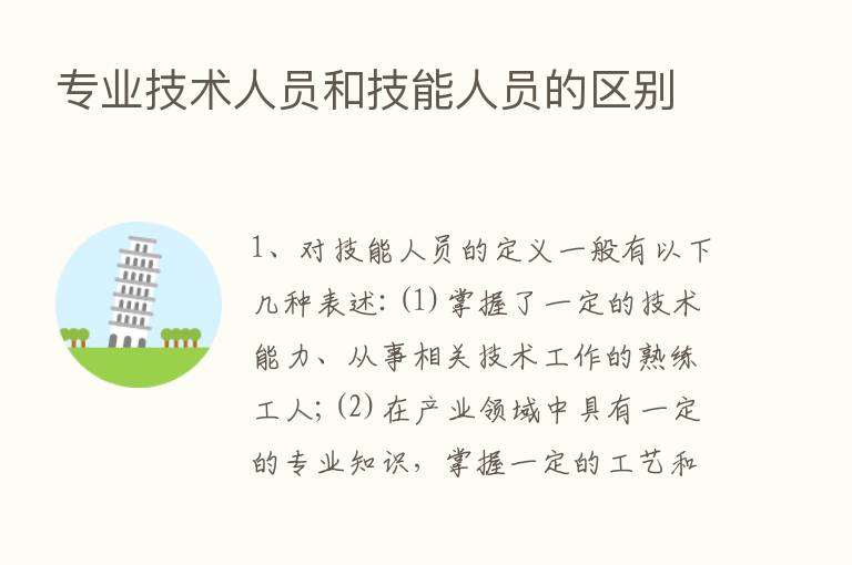 专业技术人员和技能人员的区别