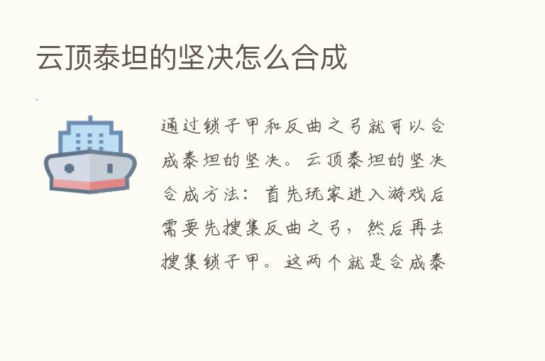 云顶泰坦的坚决怎么合成