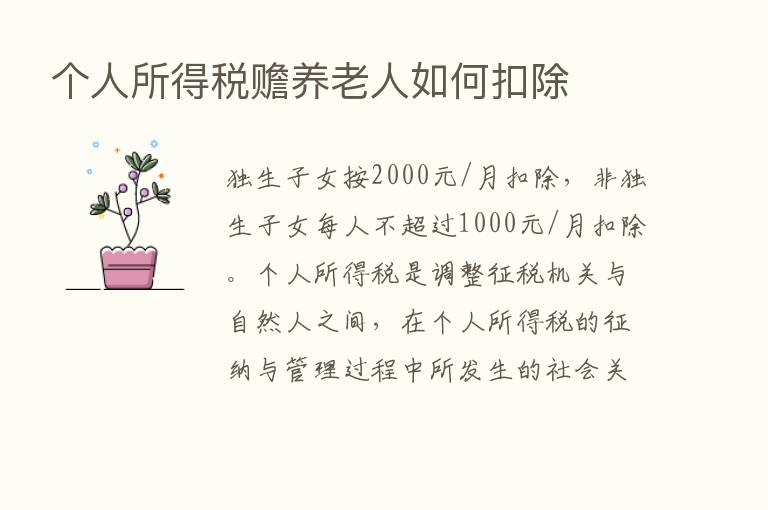 个人所得税赡养老人如何扣除