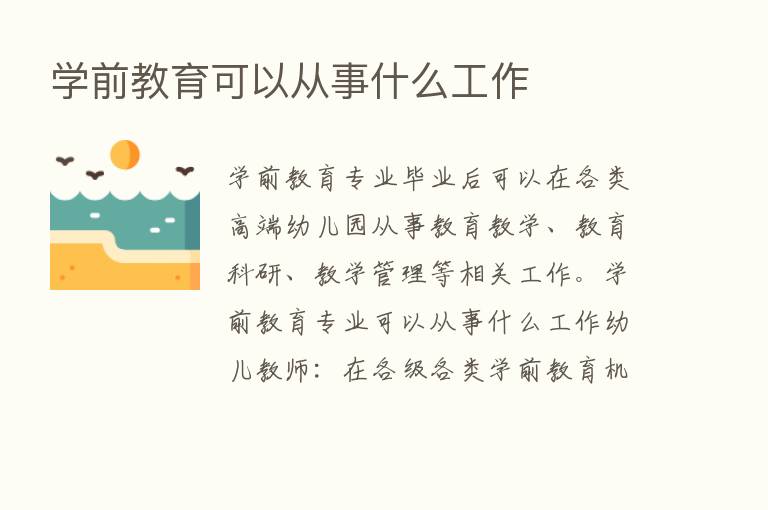 学前教育可以从事什么工作