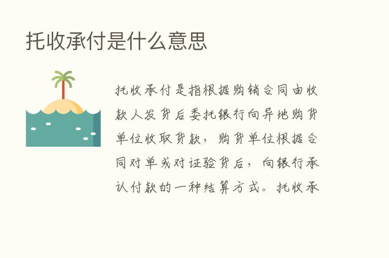 托收承付是什么意思