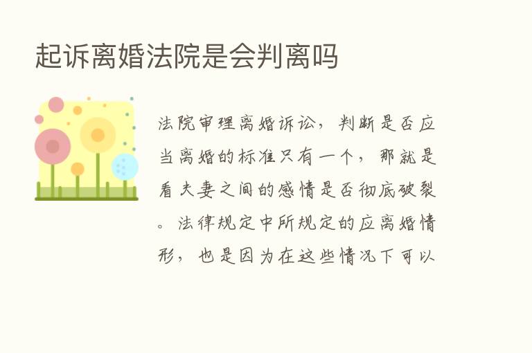 起诉离婚法院是会判离吗