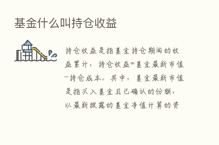 基金什么叫持仓收益