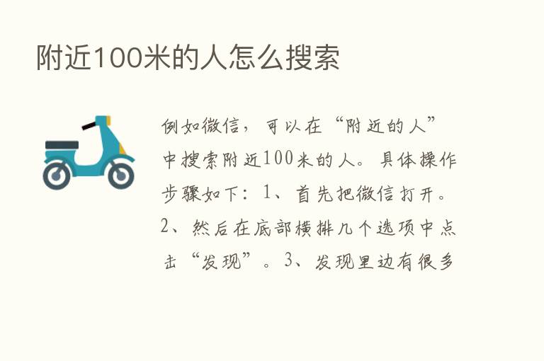 附近100米的人怎么搜索