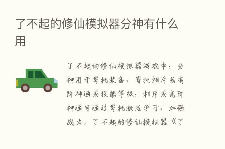 了不起的修仙模拟器分神有什么用