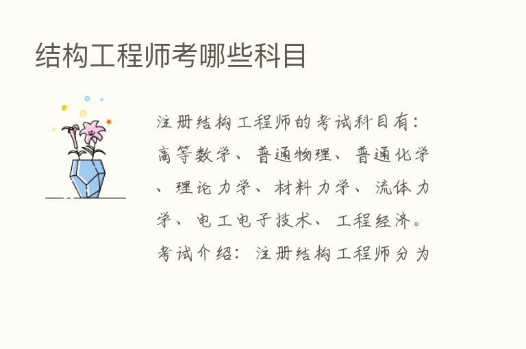 结构工程师考哪些科目