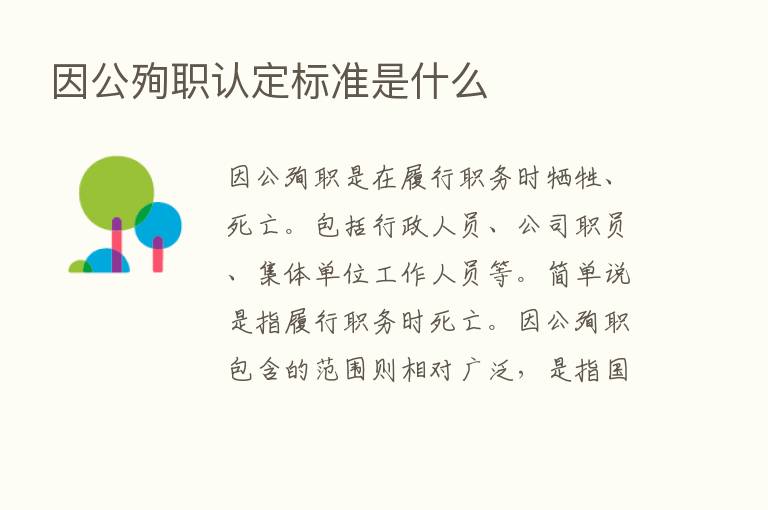 因公殉职认定标准是什么