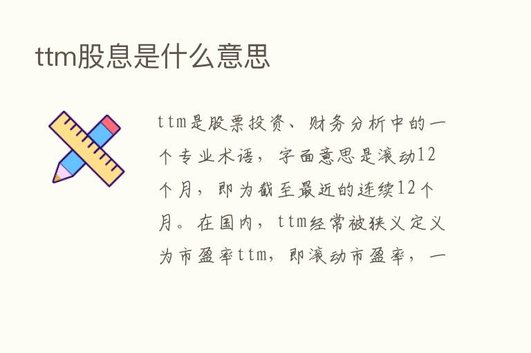 ttm股息是什么意思