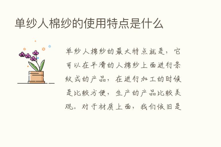 单纱人棉纱的使用特点是什么