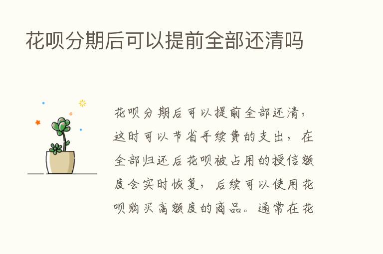 花呗分期后可以提前全部还清吗