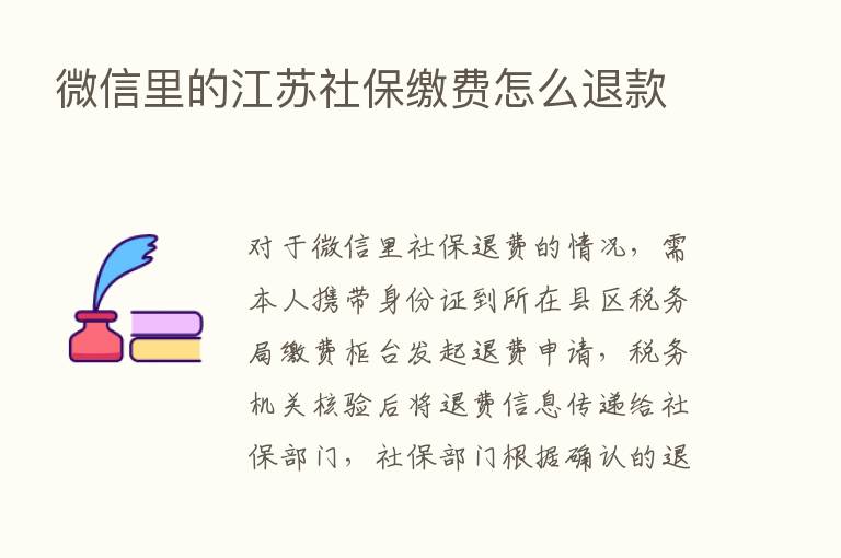 微信里的江苏社保缴费怎么退款