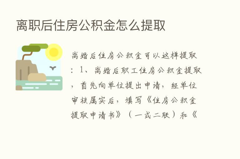 离职后住房公积金怎么提取