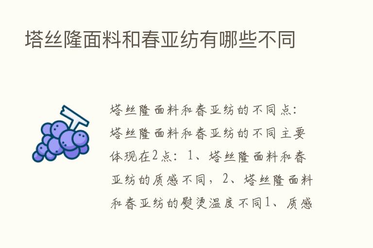 塔丝隆面料和春亚纺有哪些不同