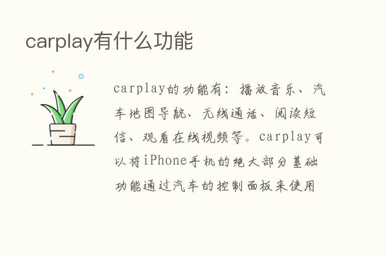 carplay有什么功能