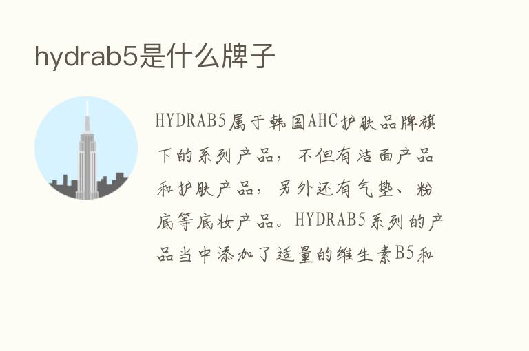 hydrab5是什么牌子