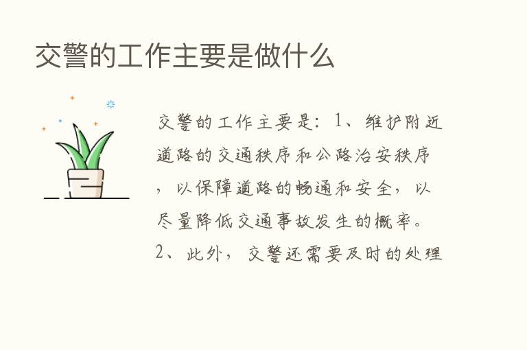 交警的工作主要是做什么