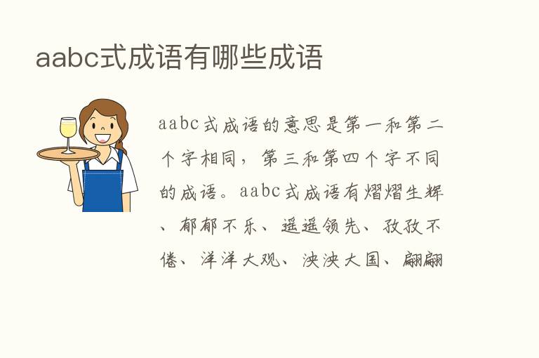 aabc式成语有哪些成语