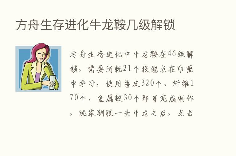 方舟生存进化牛龙鞍几级解锁