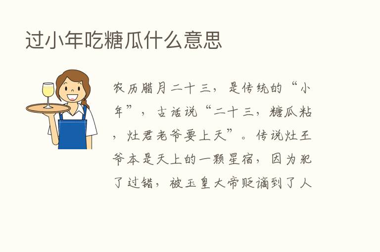 过小年吃糖瓜什么意思