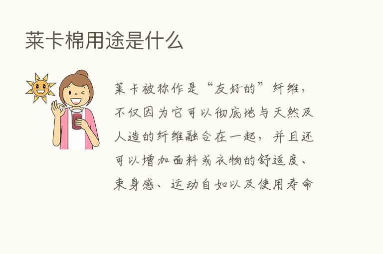 莱卡棉用途是什么