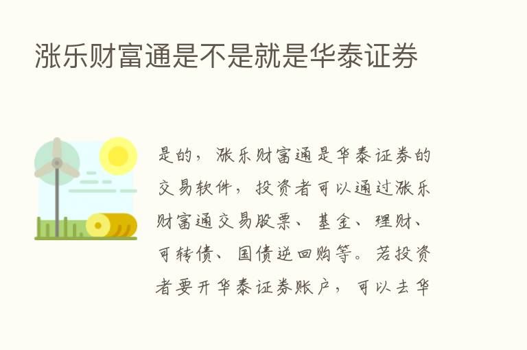 涨乐财富通是不是就是华泰证券