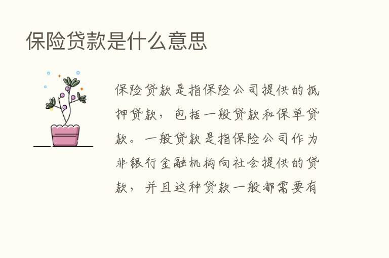       贷款是什么意思