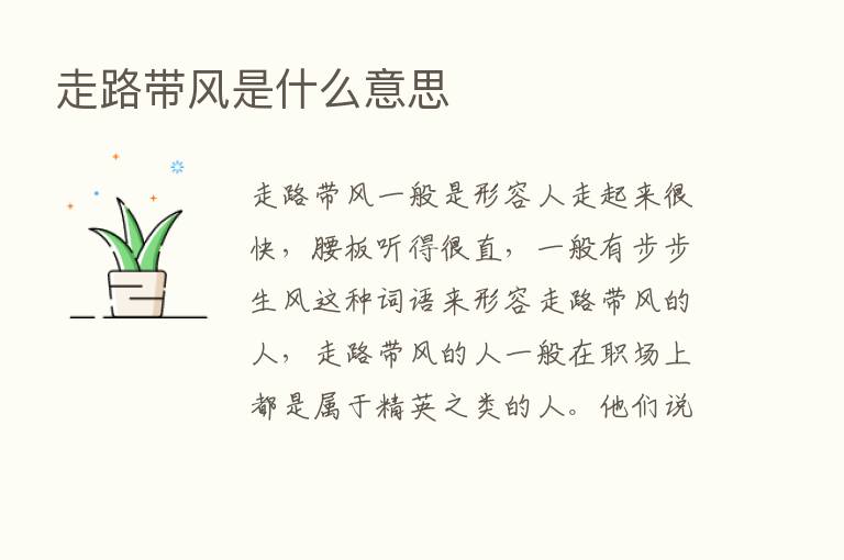 走路带风是什么意思