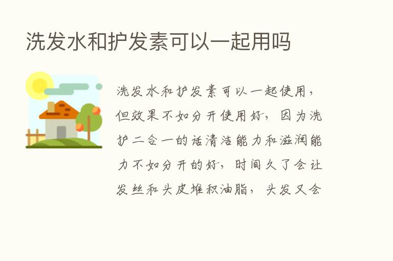 洗发水和护发素可以一起用吗