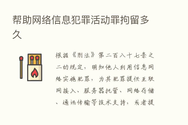 帮助网络信息犯罪活动罪拘留多久