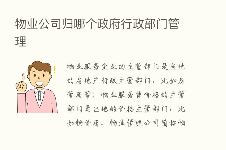 物业公司归哪个政府行政部门管理