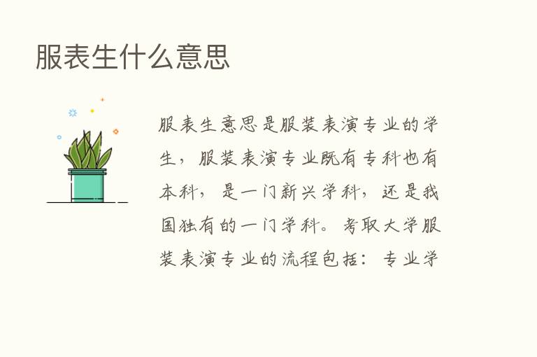 服表生什么意思