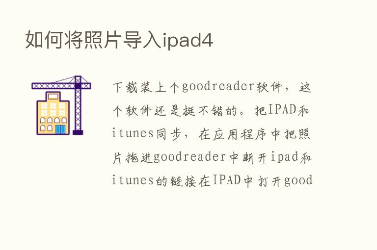 如何将照片导入ipad4