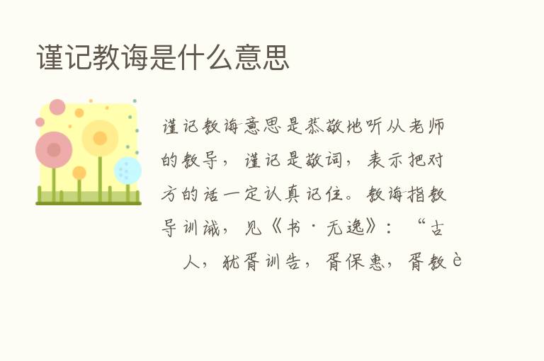 谨记教诲是什么意思