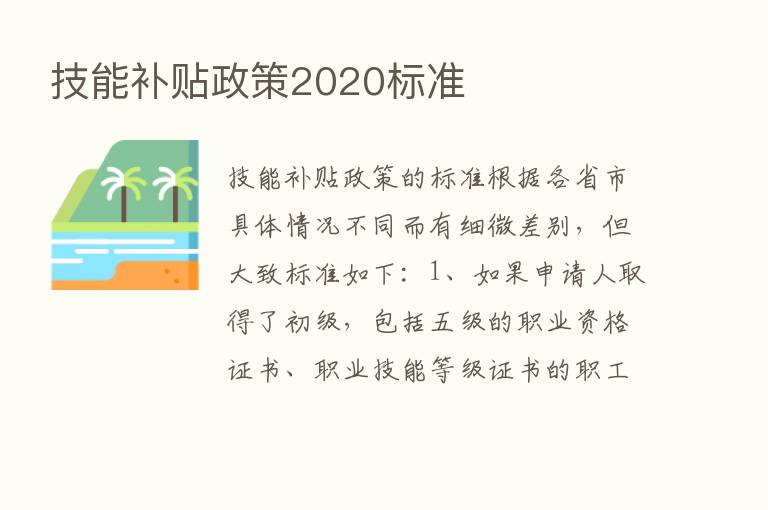 技能补贴政策2020标准