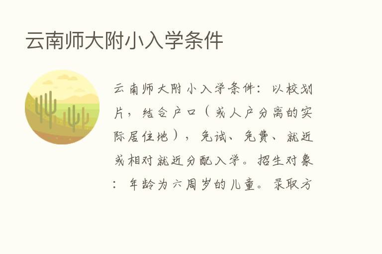 云南师大附小入学条件