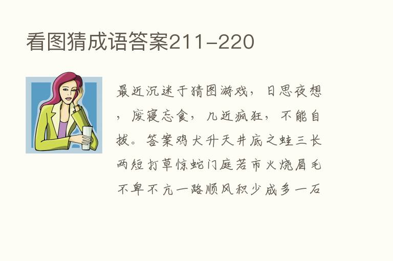 看图猜成语答案211-220