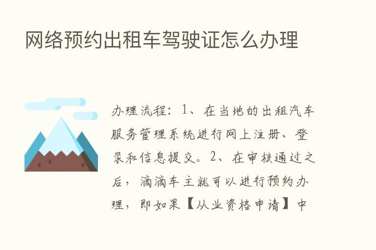 网络预约出租车驾驶证怎么办理